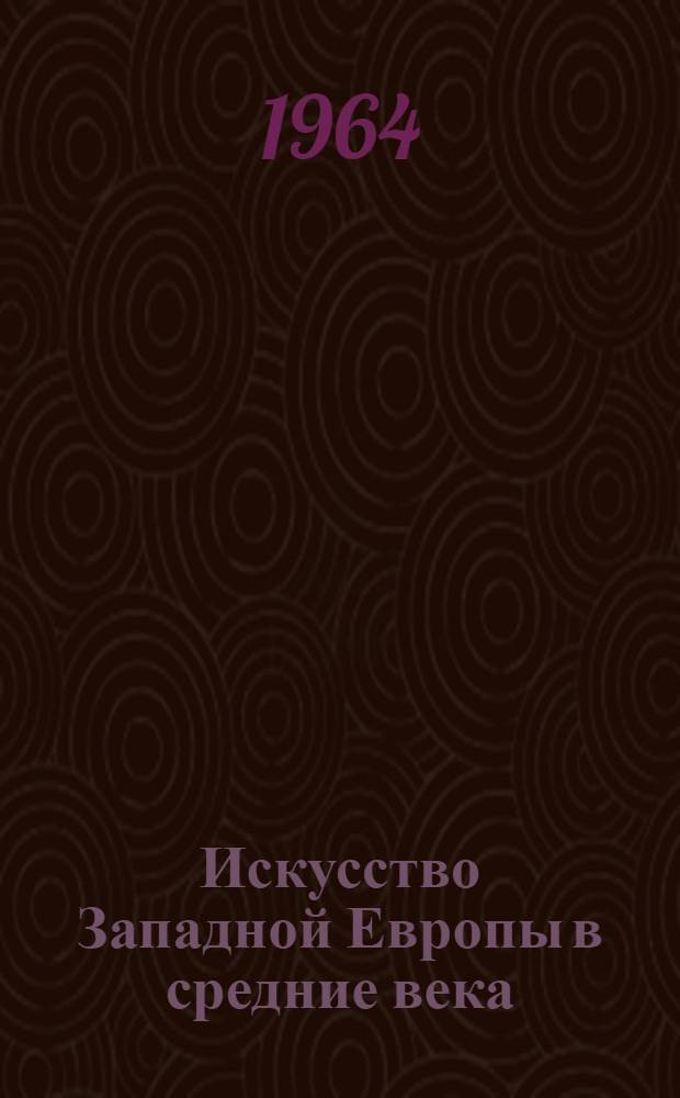 Искусство Западной Европы в средние века