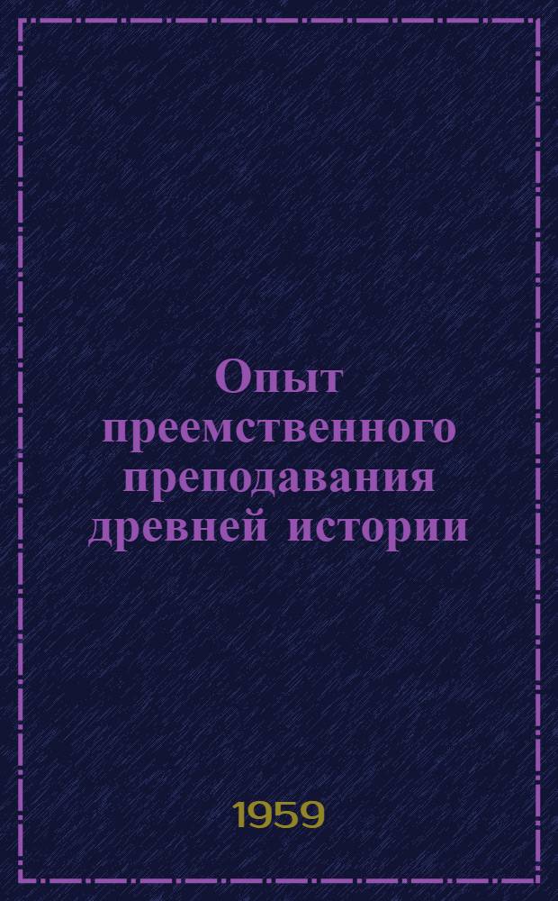 Опыт преемственного преподавания древней истории : (5-6-е классы)