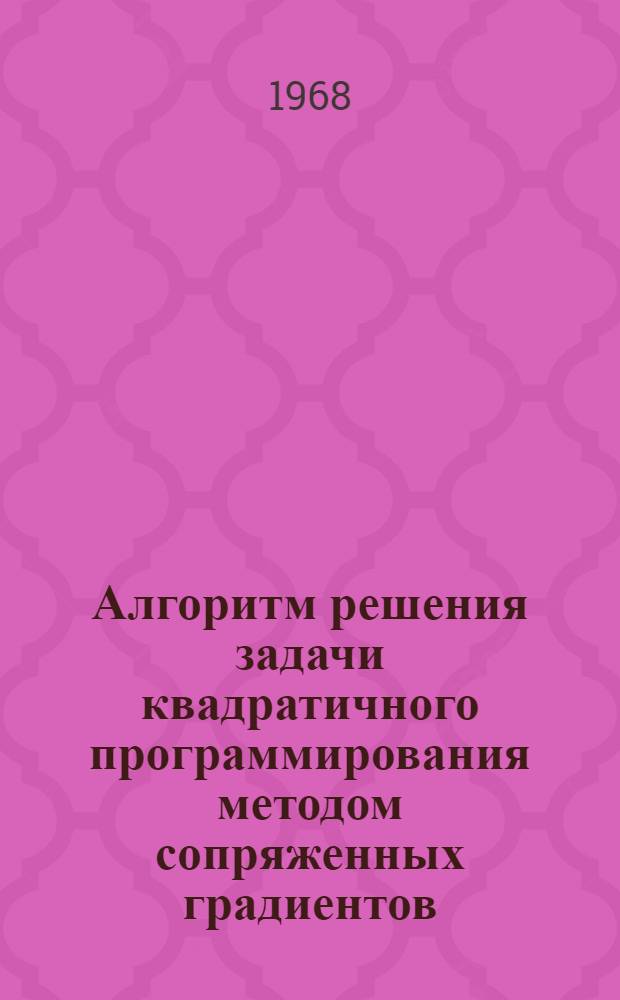 Алгоритм решения задачи квадратичного программирования методом сопряженных градиентов (на языке Алгол)