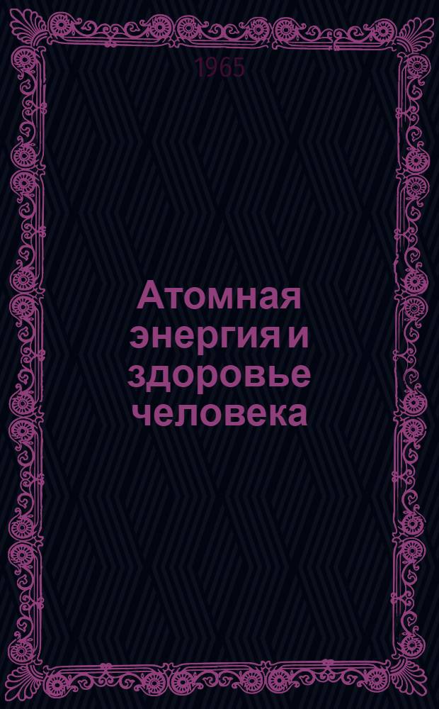 Атомная энергия и здоровье человека
