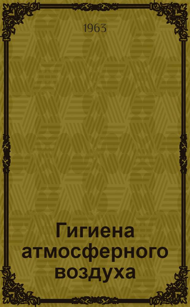 Гигиена атмосферного воздуха : Науч.-попул. очерк