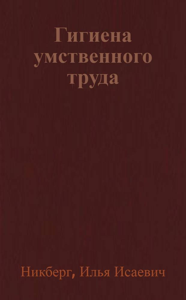 Гигиена умственного труда : (Науч.-попул. очерк)