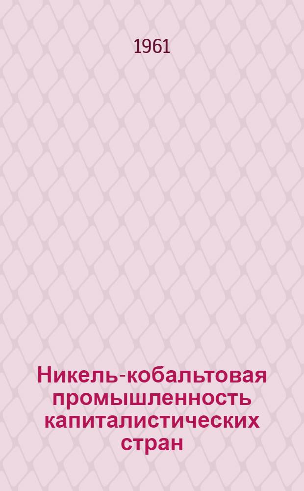 Никель-кобальтовая промышленность капиталистических стран