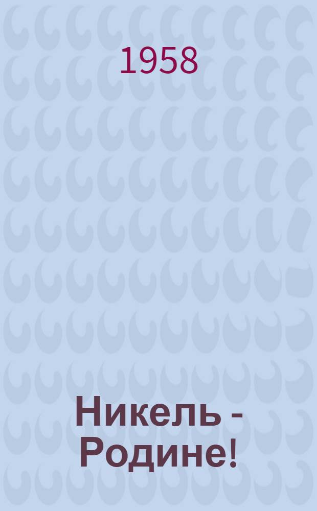 Никель - Родине! : Сборник о двадцатилетии Юж.-Уральского никелевого комбината