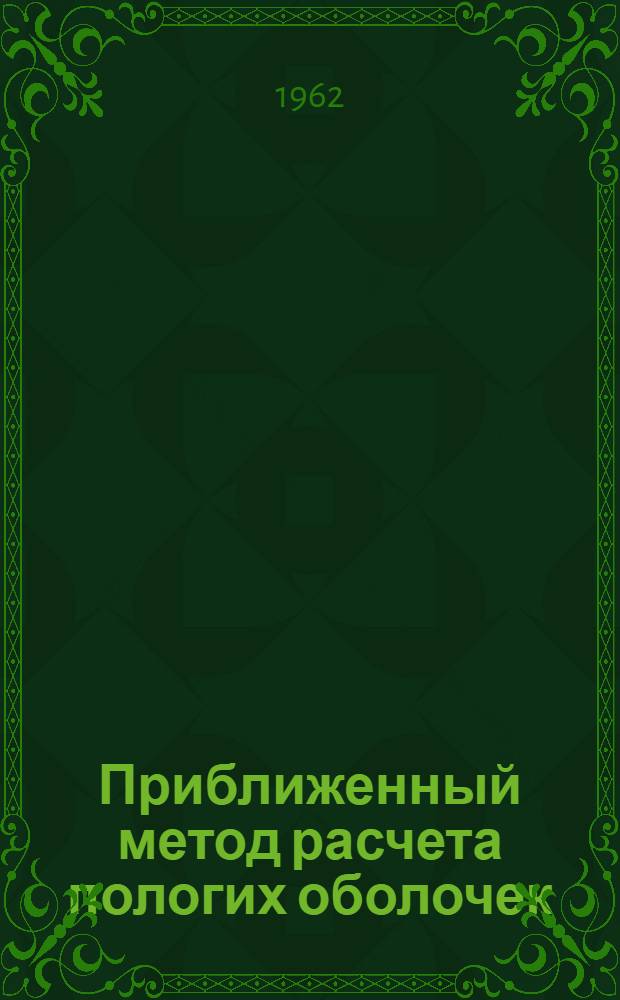 Приближенный метод расчета пологих оболочек