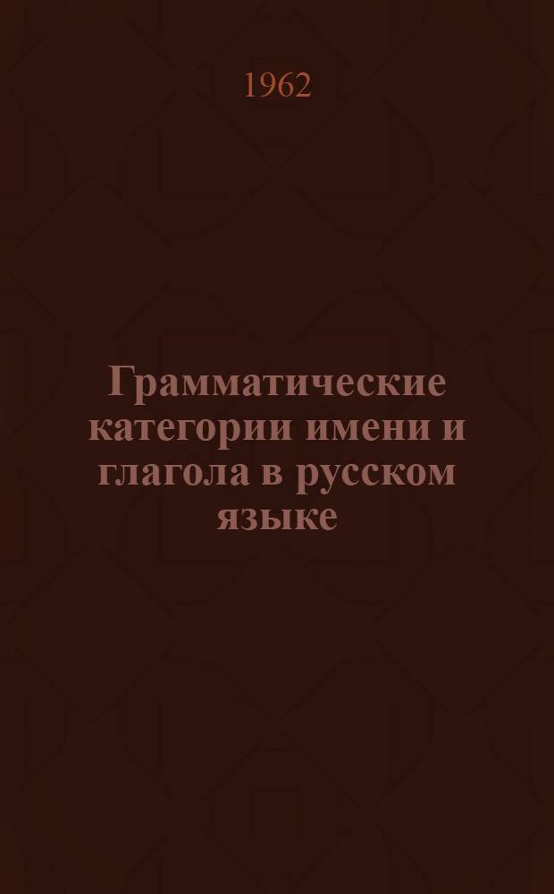 Грамматические категории имени и глагола в русском языке : (Спецкурсы по граммат. категориям) : Учеб.-метод. пособие для студентов-заочников