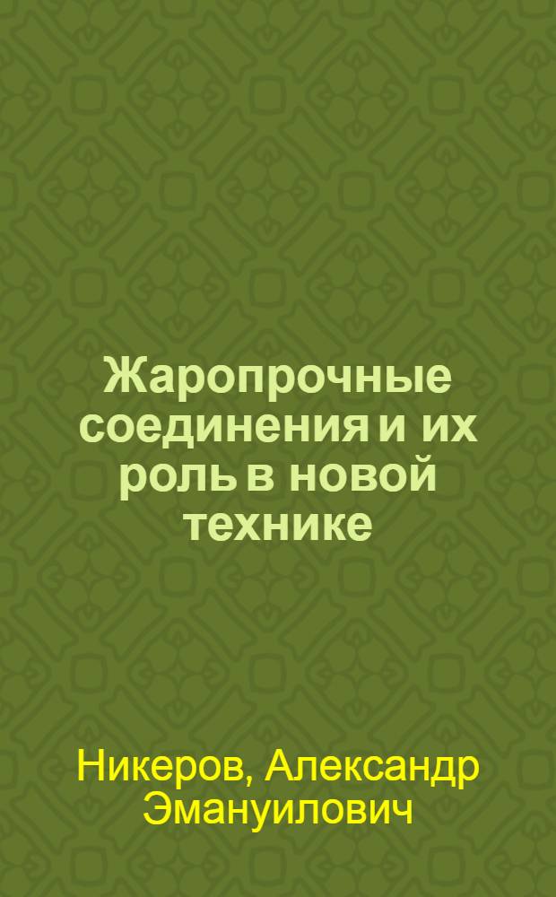 Жаропрочные соединения и их роль в новой технике