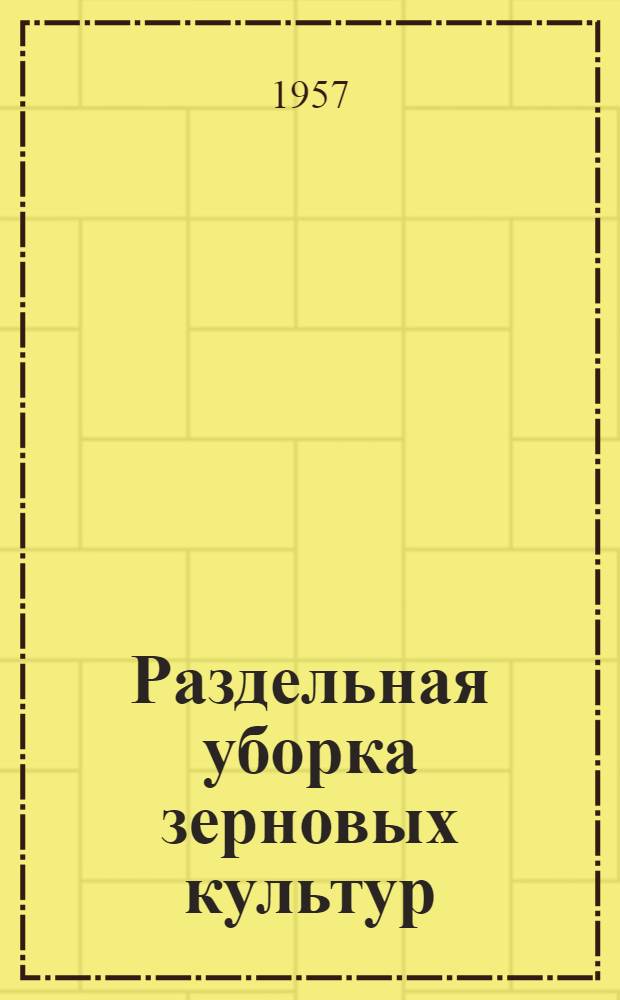 Раздельная уборка зерновых культур