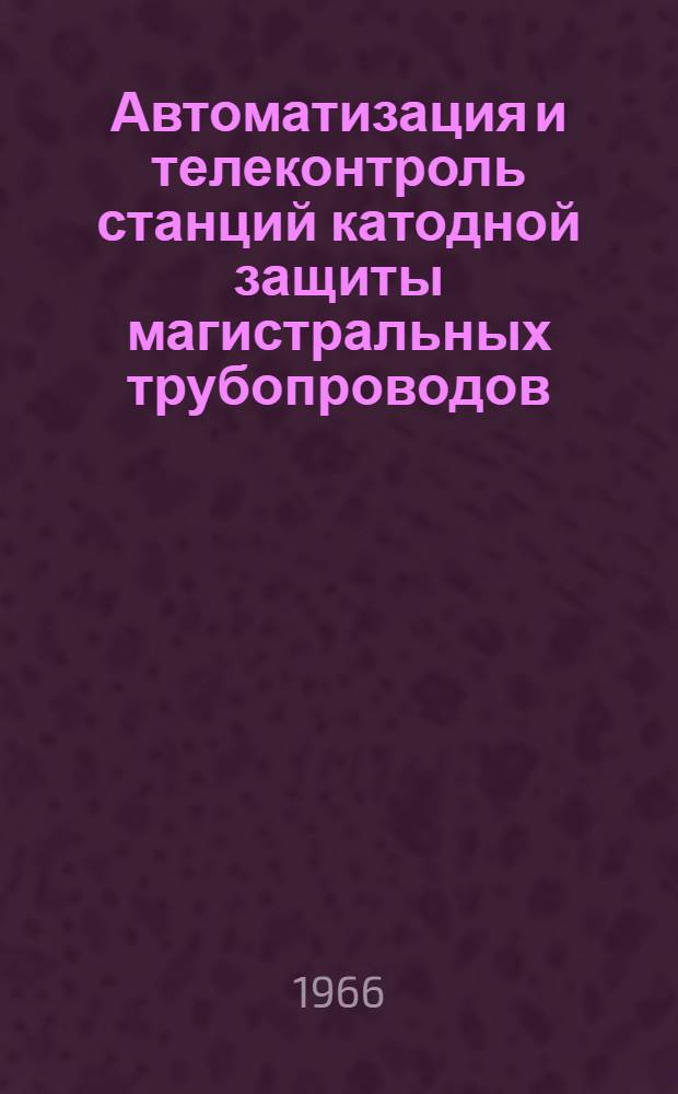 Автоматизация и телеконтроль станций катодной защиты магистральных трубопроводов