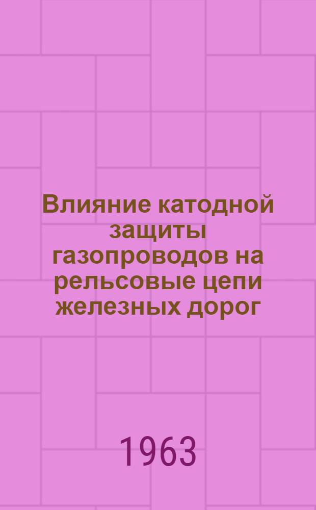 Влияние катодной защиты газопроводов на рельсовые цепи железных дорог