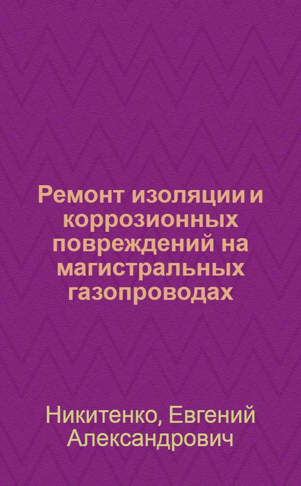 Ремонт изоляции и коррозионных повреждений на магистральных газопроводах