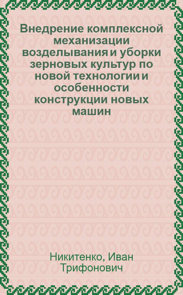 Внедрение комплексной механизации возделывания и уборки зерновых культур по новой технологии и особенности конструкции новых машин
