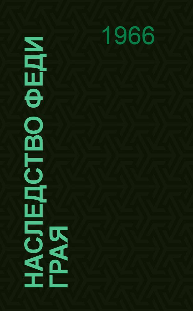 Наследство Феди Грая : Рассказы : Для детей