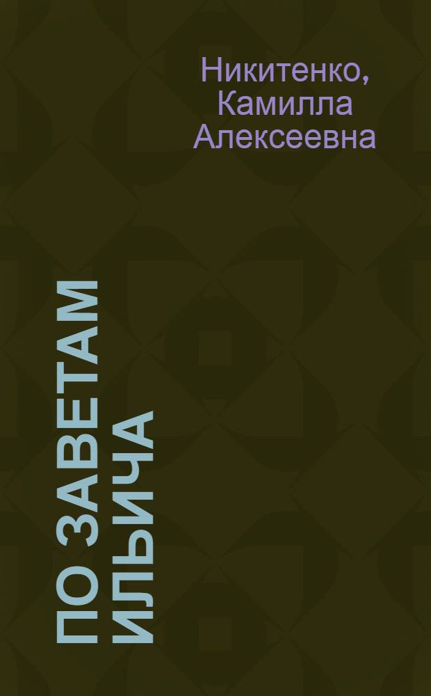 По заветам Ильича