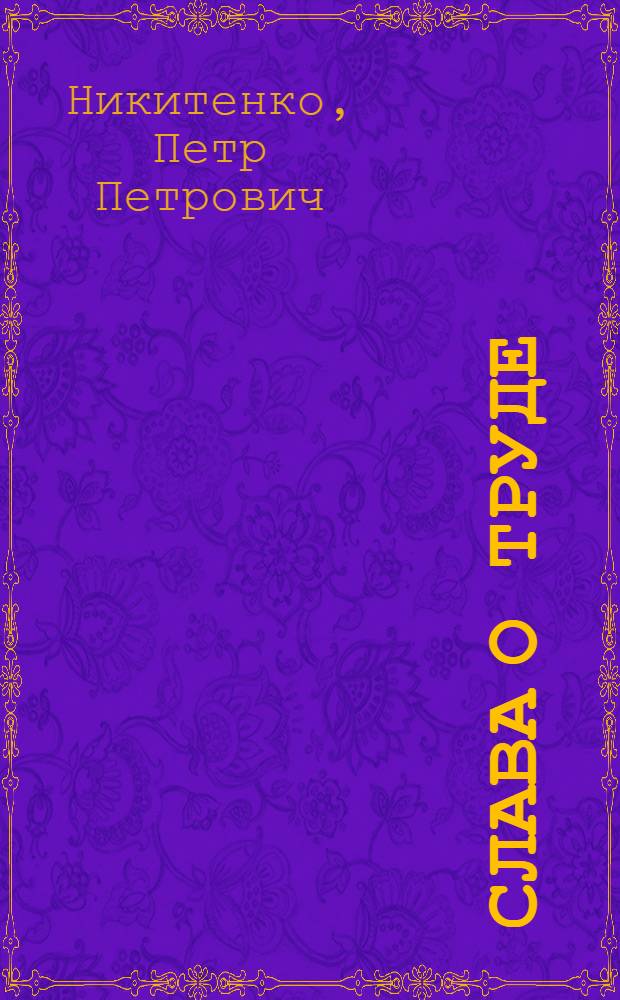 Слава о труде : Опыт работы Убинского совхоза Шемонаихин. района