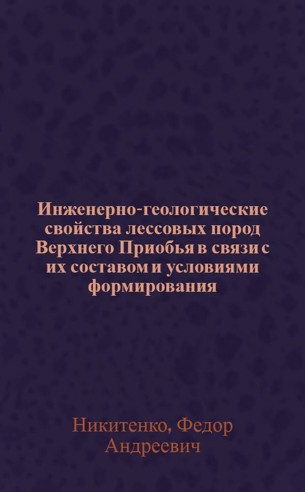 Инженерно-геологические свойства лессовых пород Верхнего Приобья в связи с их составом и условиями формирования