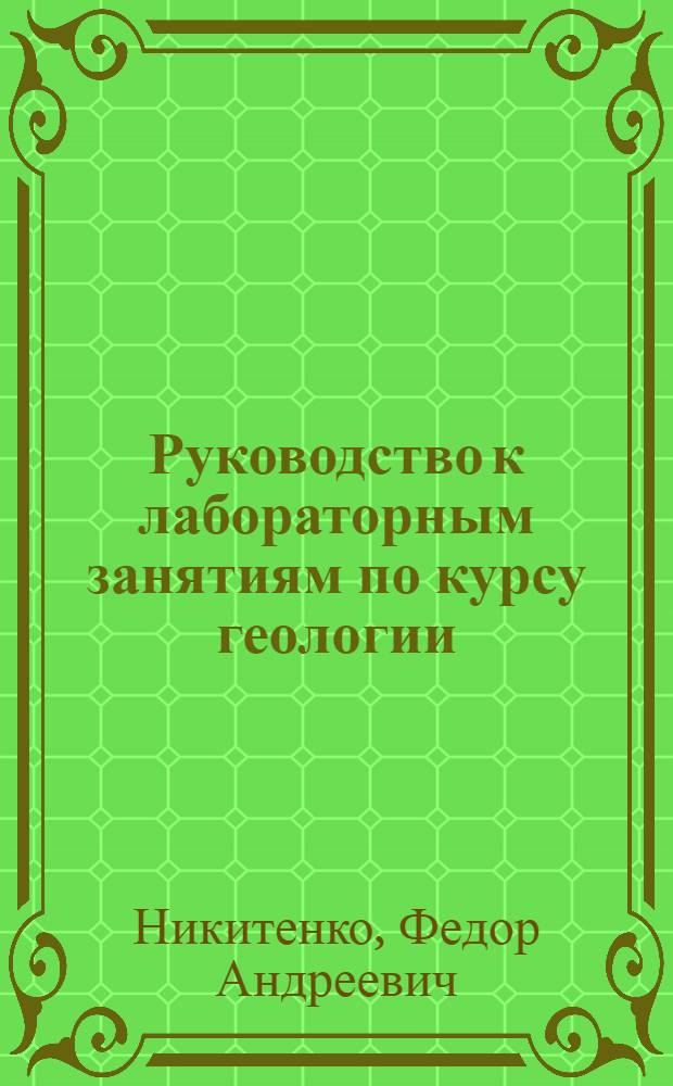 Руководство к лабораторным занятиям по курсу геологии : Для студентов ж.-д. ин-тов