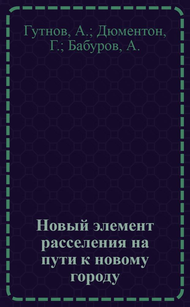 Новый элемент расселения на пути к новому городу