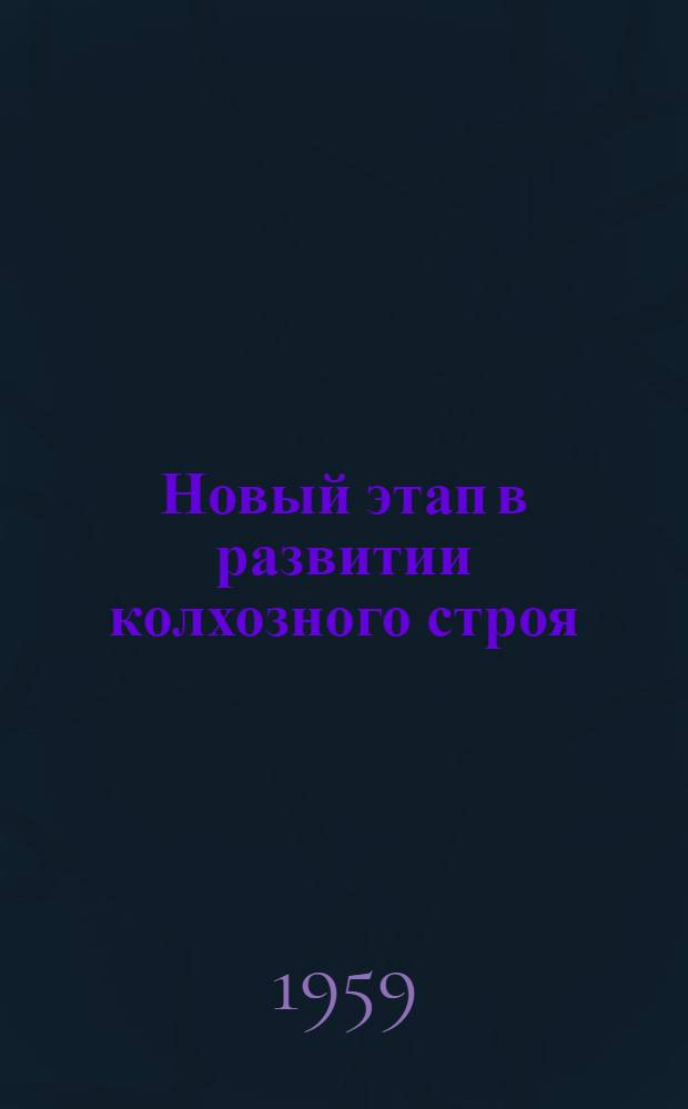 Новый этап в развитии колхозного строя : Сборник статей