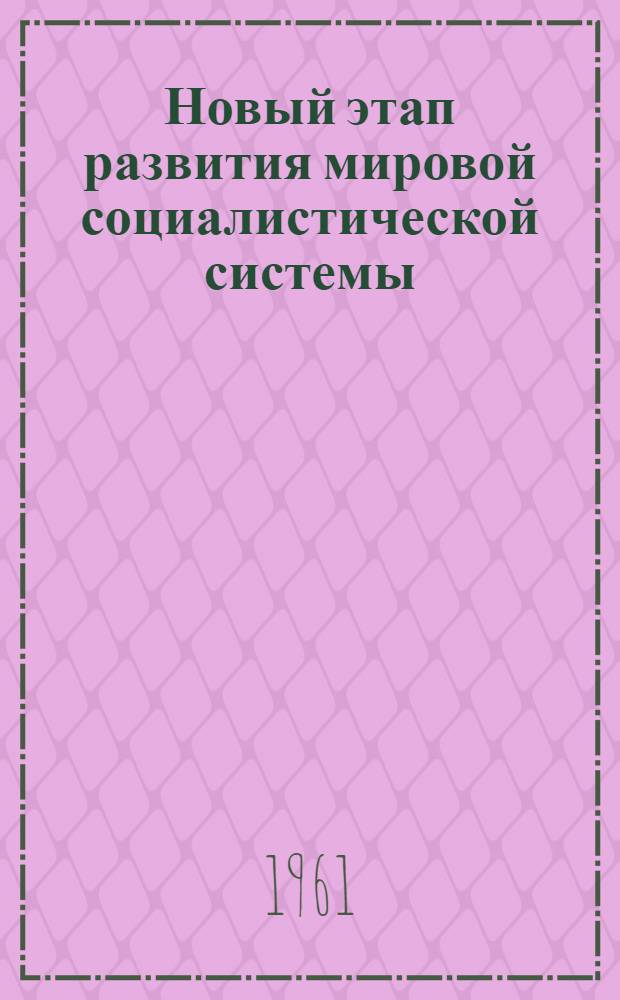 Новый этап развития мировой социалистической системы : (Метод. советы и материалы в помощь лекторам)