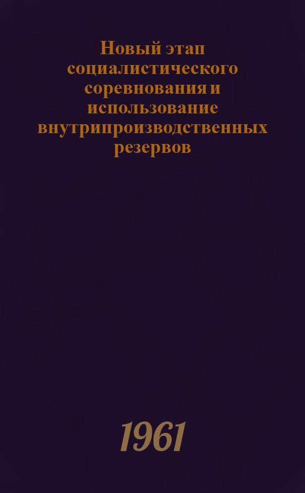 Новый этап социалистического соревнования и использование внутрипроизводственных резервов : (Из опыта работы пром. предприятий и строек Ленинского района г. Кишинева) : Сборник статей