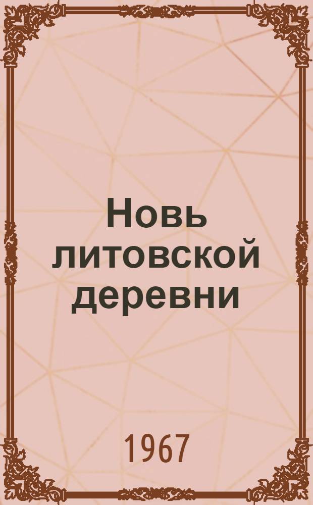 Новь литовской деревни