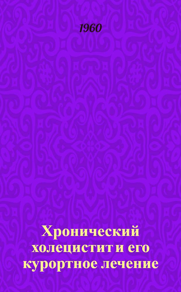 Хронический холецистит и его курортное лечение : (По опыту работы в Ессентуках) : Автореферат дис. на соискание ученой степени доктора медицинских наук