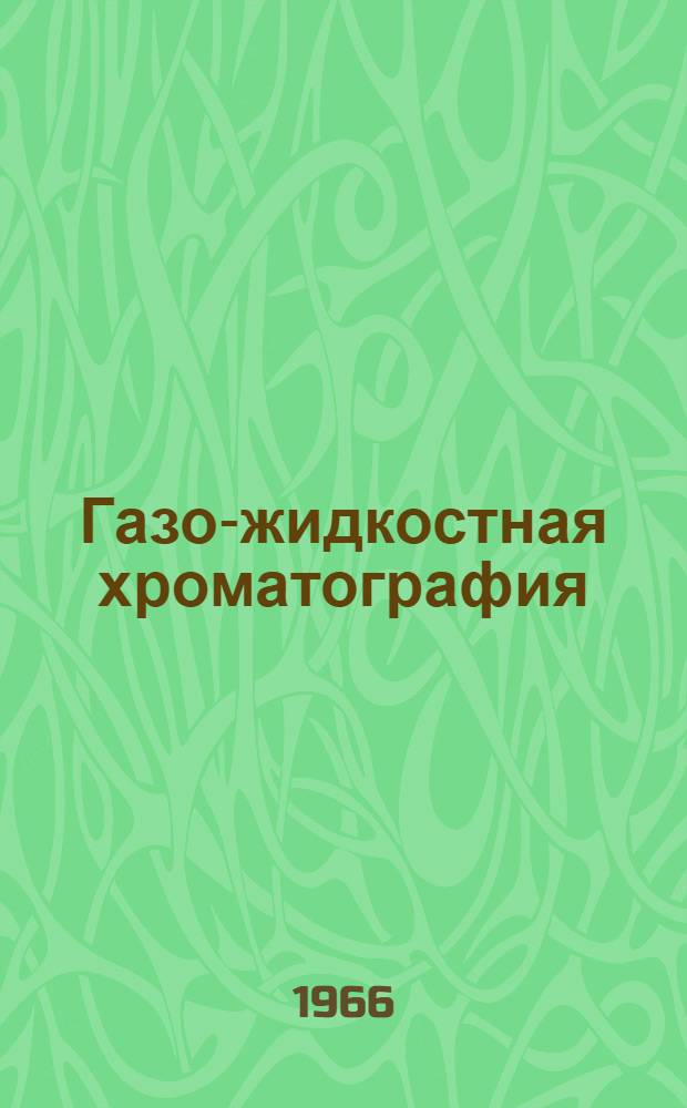 Газо-жидкостная хроматография : Теория и практика