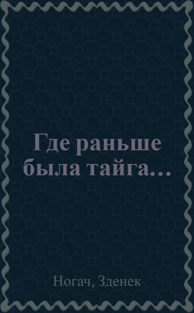 Где раньше была тайга...