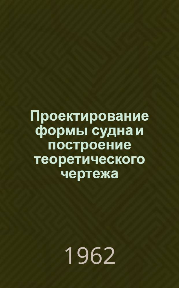 Проектирование формы судна и построение теоретического чертежа