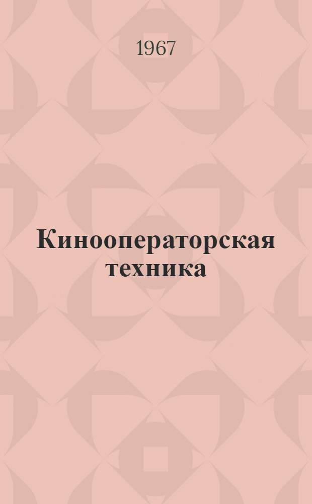 Кинооператорская техника : Конспект лекций по разделу "Кинооптика"