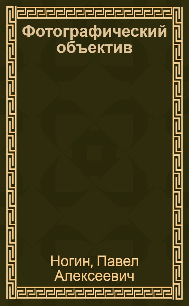 Фотографический объектив