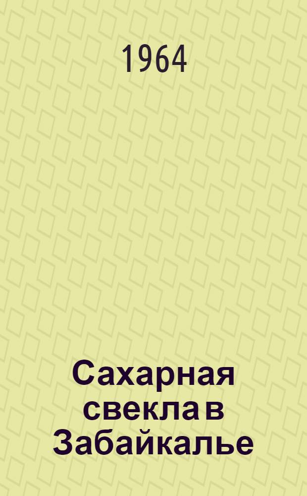 Сахарная свекла в Забайкалье