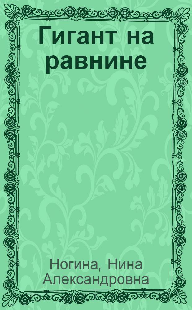 Гигант на равнине : О молодых строителях Череповецкого металлург. комбината