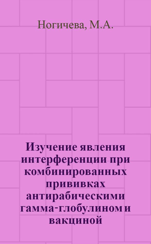 Изучение явления интерференции при комбинированных прививках антирабическими гамма-глобулином и вакциной : Автореферат дис. на соискание ученой степени кандидата медицинских наук