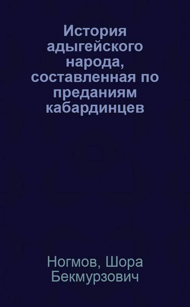 История адыгейского народа, составленная по преданиям кабардинцев