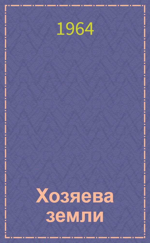 Хозяева земли