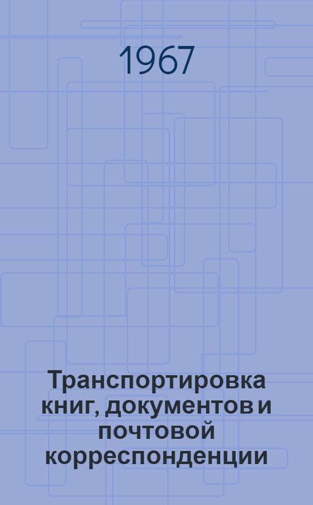 Транспортировка книг, документов и почтовой корреспонденции : Литература на рус. и иностр. яз. за 1961 - 1967 гг. (I квартал)