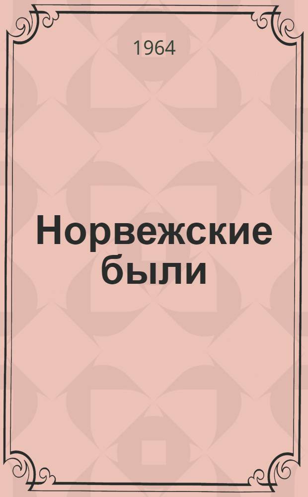 Норвежские были : Воспоминания о борьбе против фашизма : Сборник