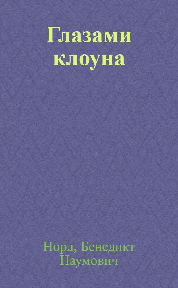 Глазами клоуна : Пьеса Б. Норда