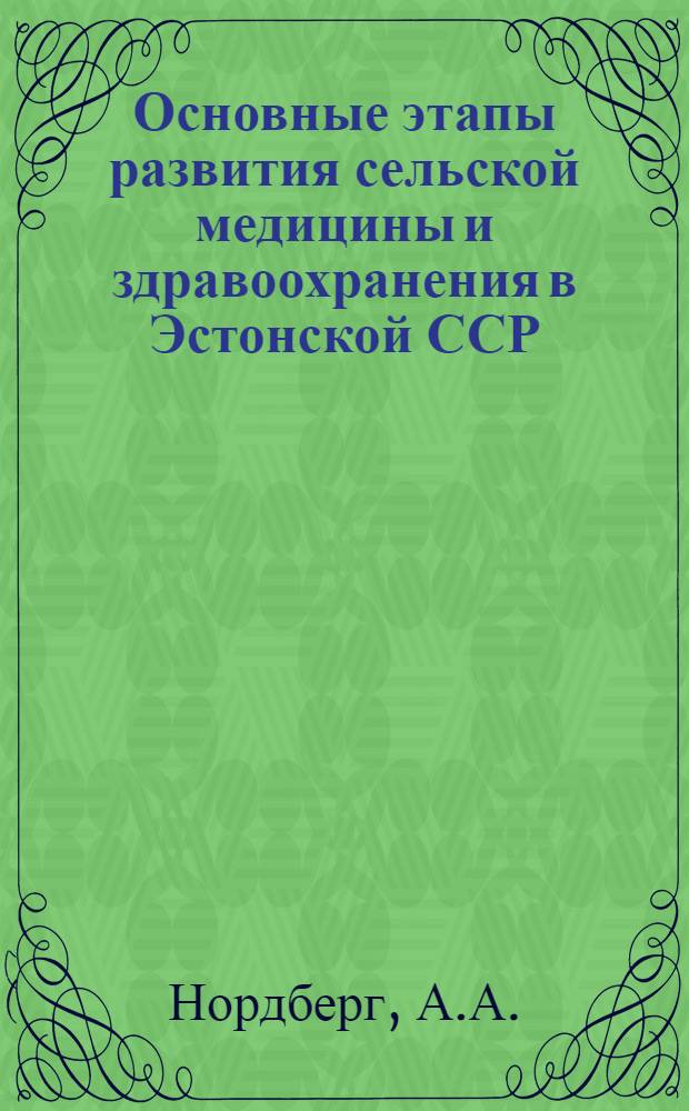 Основные этапы развития сельской медицины и здравоохранения в Эстонской ССР (1917-1960 гг.) : Автореферат дис. на соискание ученой степени доктора медицинских наук