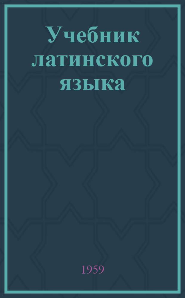 Учебник латинского языка : Для фармац. ин-тов