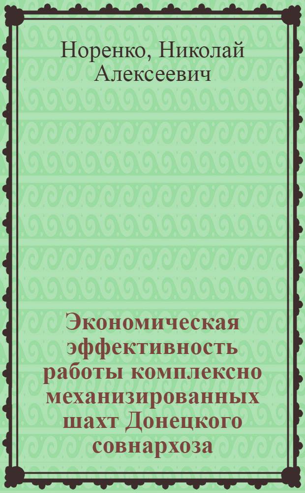 Экономическая эффективность работы комплексно механизированных шахт Донецкого совнархоза : Обзор