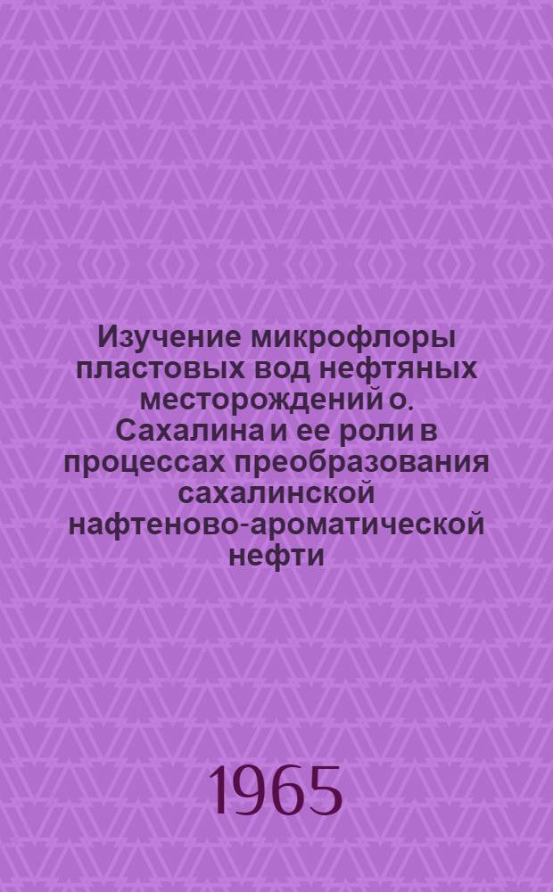 Изучение микрофлоры пластовых вод нефтяных месторождений о. Сахалина и ее роли в процессах преобразования сахалинской нафтеново-ароматической нефти : Автореферат дис. на соискание ученой степени кандидата биологических наук