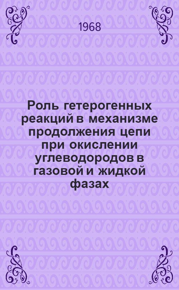 Роль гетерогенных реакций в механизме продолжения цепи при окислении углеводородов в газовой и жидкой фазах : Автореферат дис. на соискание ученой степени кандидата химических наук : (073)