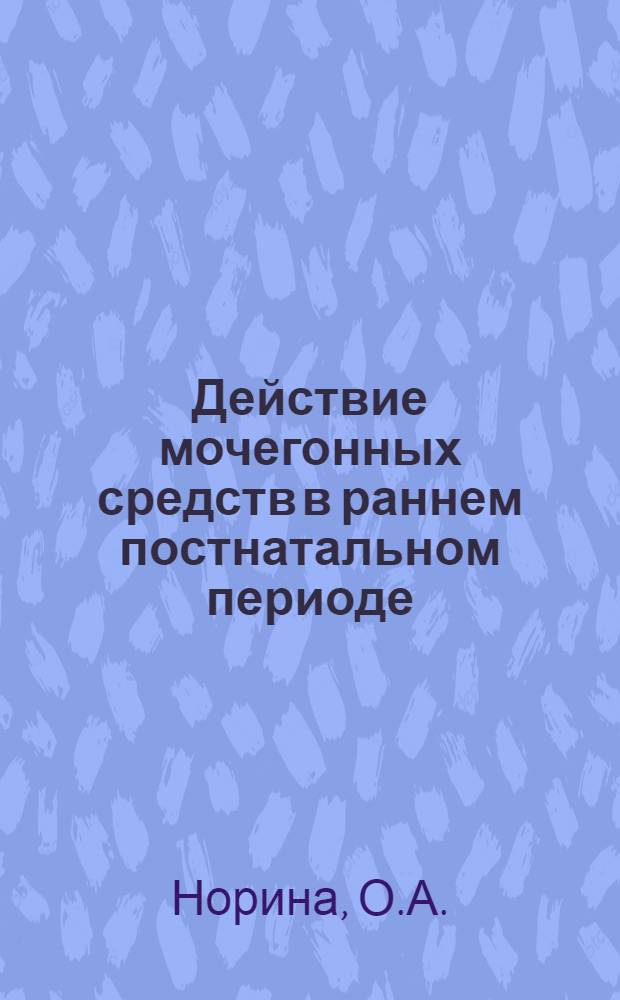 Действие мочегонных средств в раннем постнатальном периоде : Автореферат дис. на соискание ученой степени кандидата медицинских наук