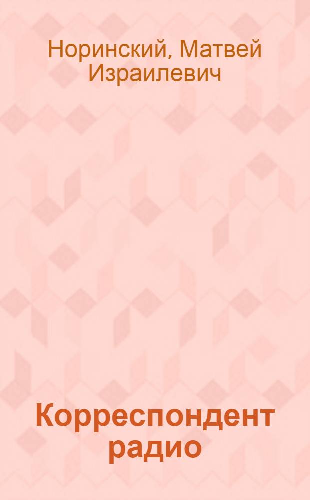 Корреспондент радио : (Из опыта работы)