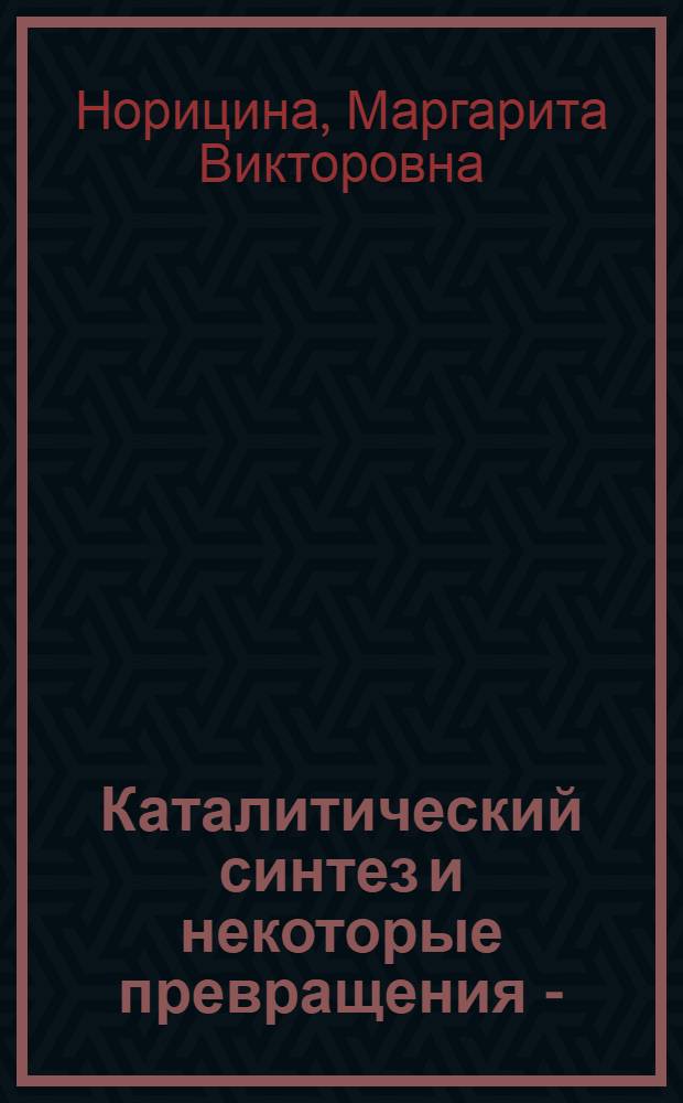 Каталитический синтез и некоторые превращения I-(α-пирролидил)-алканолов-3 : Автореферат дис. на соискание ученой степени кандидата химических наук