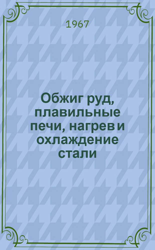 Обжиг руд, плавильные печи, нагрев и охлаждение стали : Сборник статей