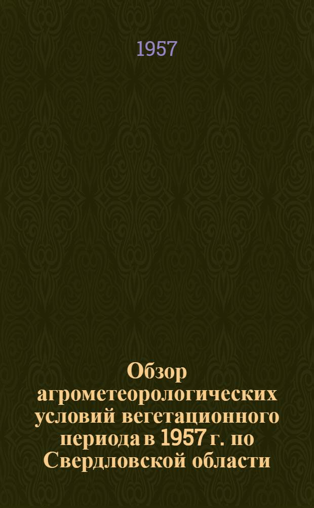 Обзор агрометеорологических условий вегетационного периода в 1957 г. по Свердловской области